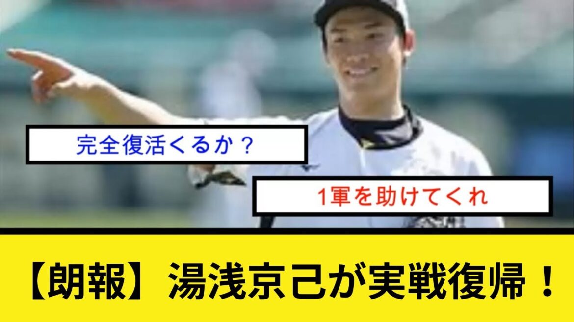 【朗報】湯浅京己が実戦復帰！