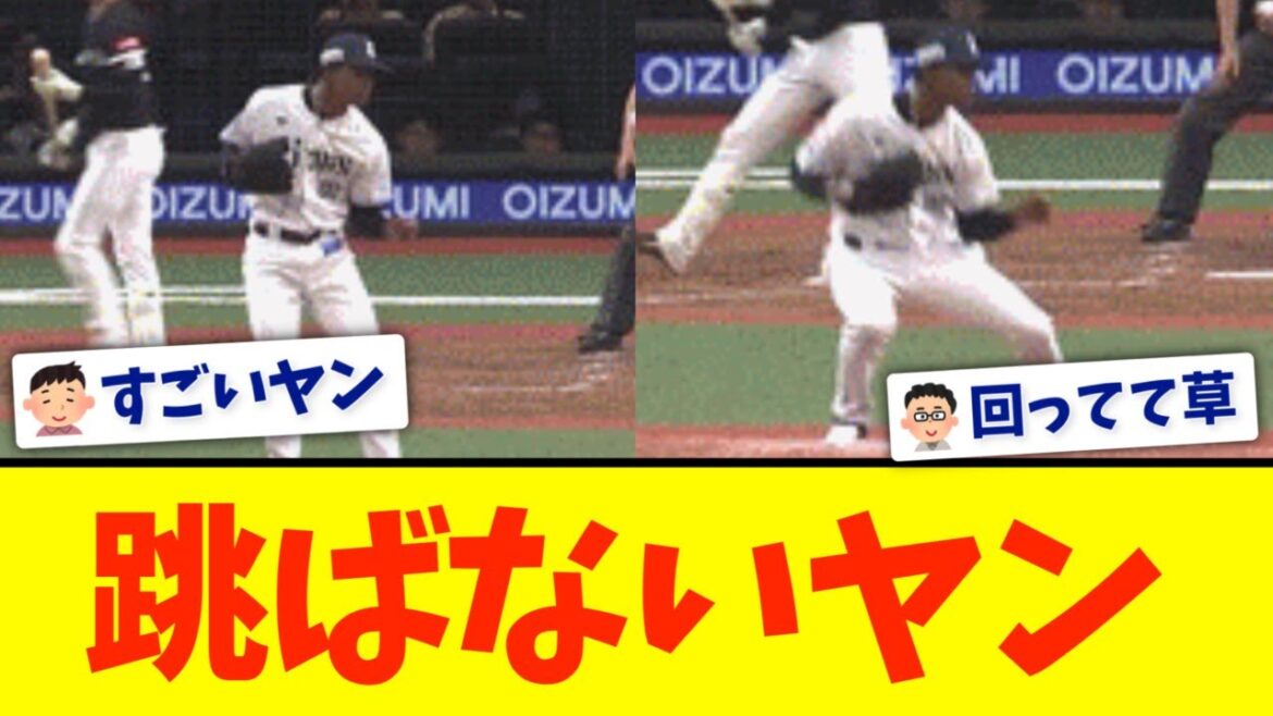 【悲報】西武ヤン、跳ばない・・・
