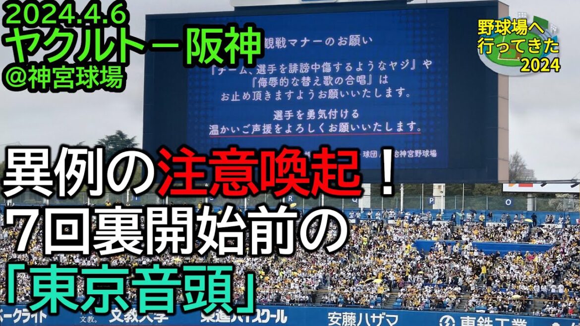 【異例の注意喚起も！7回裏攻撃前の「東京音頭」／現地映像】2024年4月6日 ヤクルト－阪神＠神宮球場