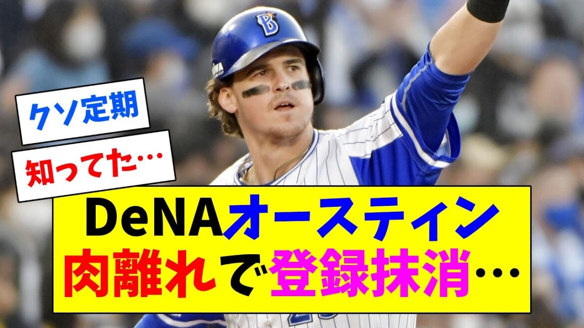 DeNAオースティンが右太腿裏肉離れで今日にも登録抹消へ…