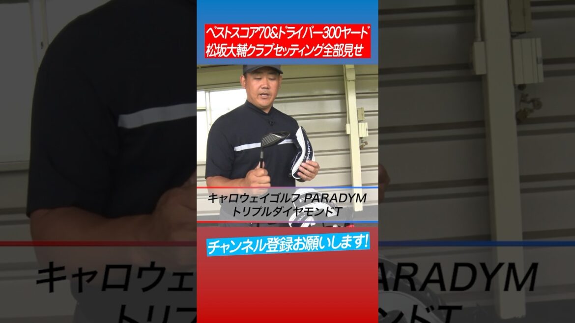 【初公開】松坂大輔のクラブセッティング #shorts