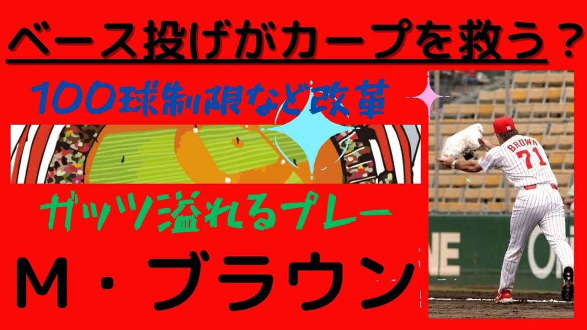 【マーティ・ブラウン氏の半生】現役時代はガッツ溢れるプレー、監督として投手改革のほか、退場するパフォーマンスで一躍人気。