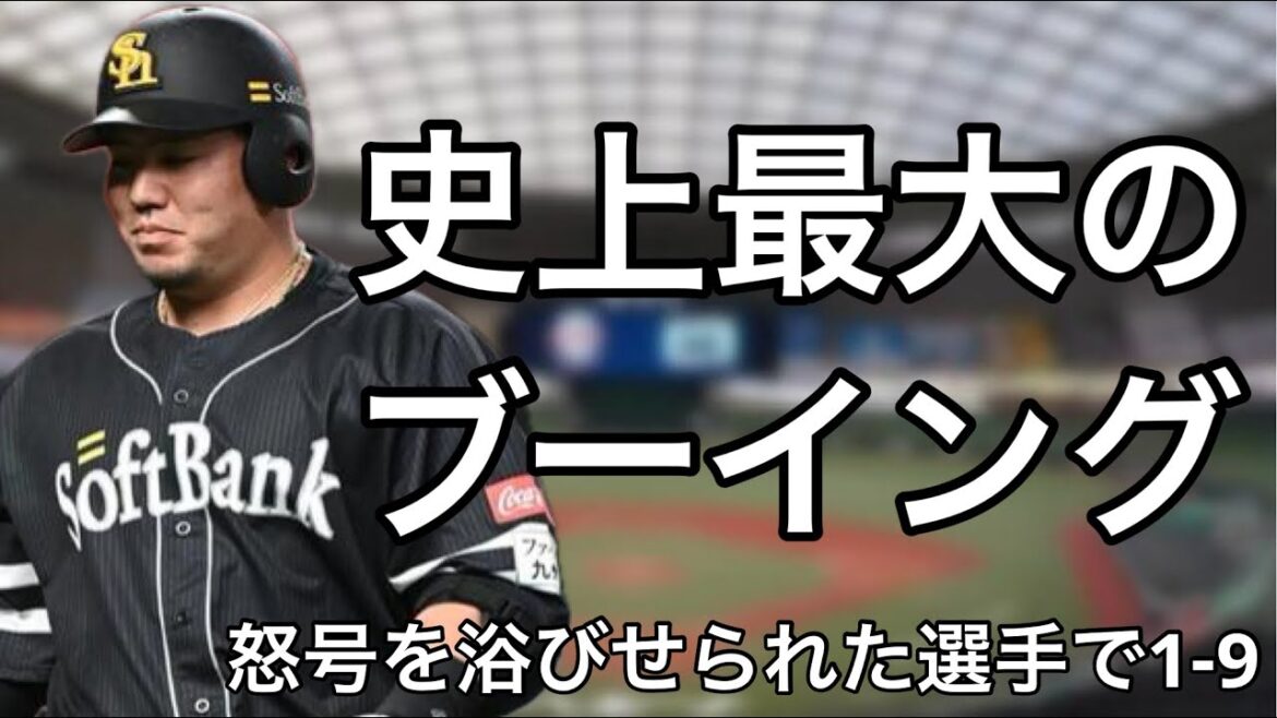 客席から怒号を浴びせられた選手で1-9
