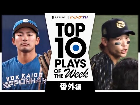 Pacific-League: TOP 10 PLAYS OF THE WEEK 2024 #3 【番外編】 TOP 10 PLAYS OF THE WEEK 2024 #3 【番外編】