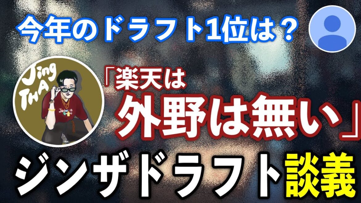 【切り抜き】今年の楽天のドラフトについて語るジンザ 【切り抜き】今年の楽天のドラフトについて語るジンザ
