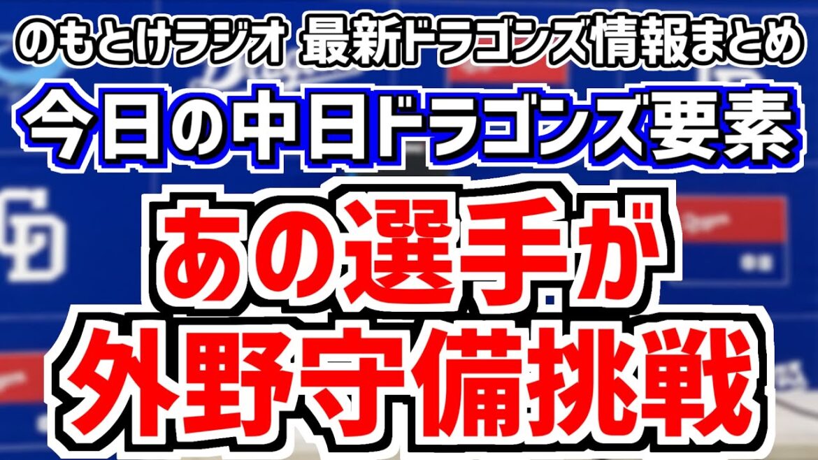 4月14日(日)　のもとけラジオ/今日の中日ドラゴンズ要素　あの選手が外野守備挑戦！？今後の外野布陣はどうなる？、7連勝ならず…梅津晃大が吠えた 山本泰寛タイムリーヒット！阪神戦、ファームオリックス戦