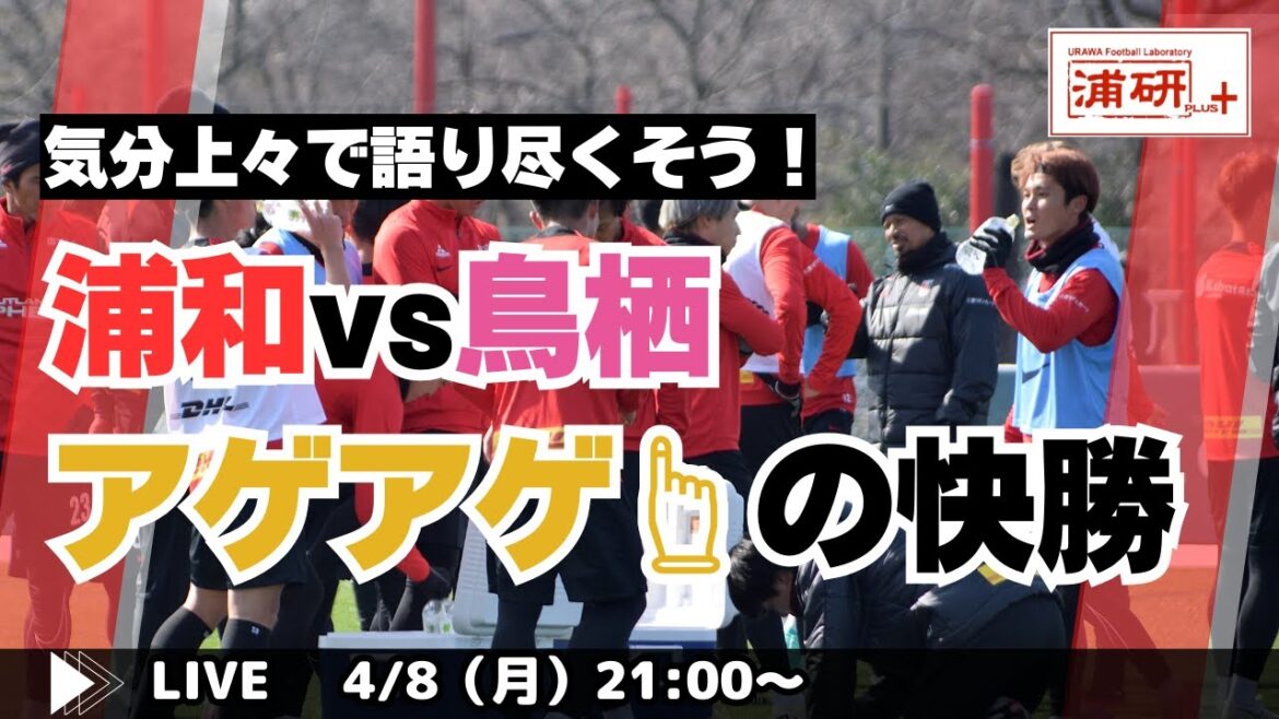 『浦和レッズ、鳥栖戦快勝！　期待が募る今後の戦いを予測する　LIVE！』／4月8日（月）21時スタート！