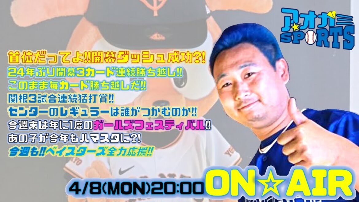 首位だってよ!!開幕ダッシュ成功!!24年ぶり開幕3カード連続勝ち越し!!【4/8】アオガミ☆SPORTS～ベイスターズ応援番組!!～