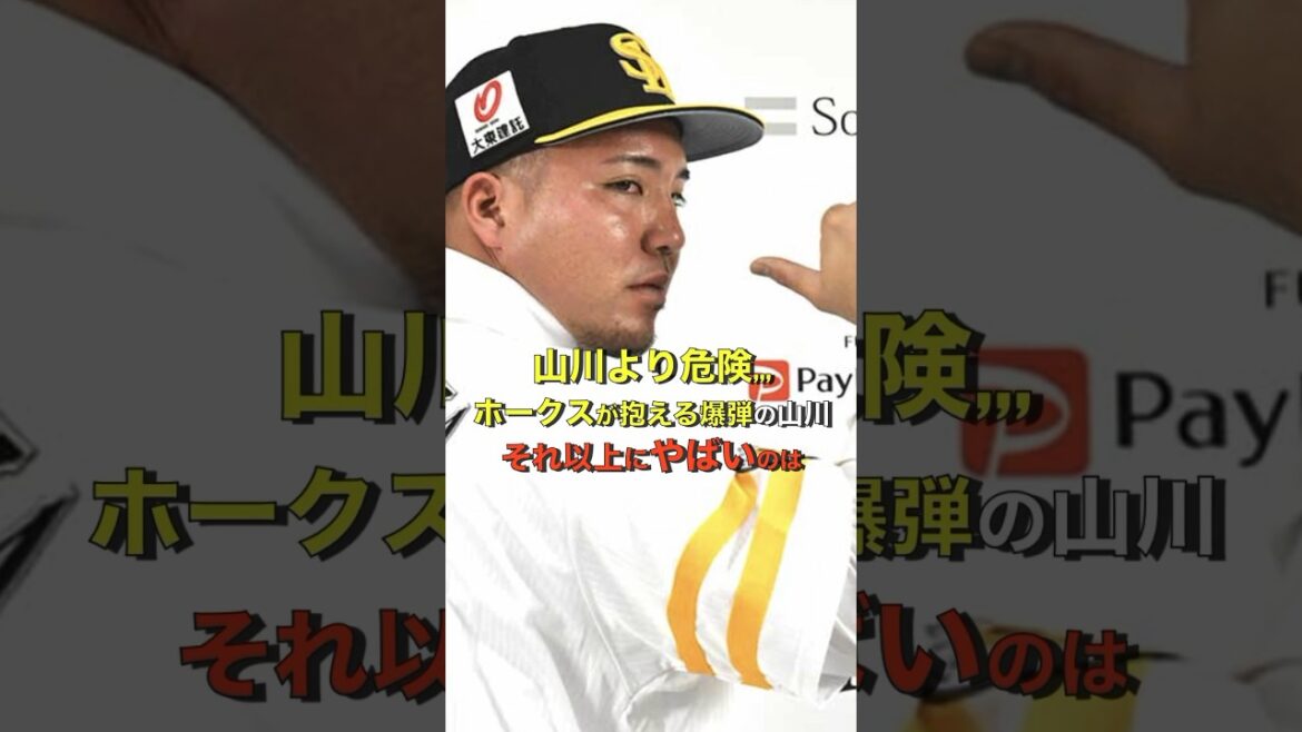 ホークスが抱える炎上爆弾がヤバイ #プロ野球 #山川穂高 #オスナ
