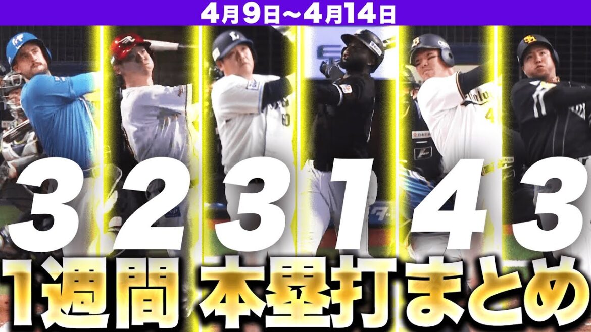 【4/9-4/14】本塁打“全16弾”まとめ【F3E2L3M1B4H3】