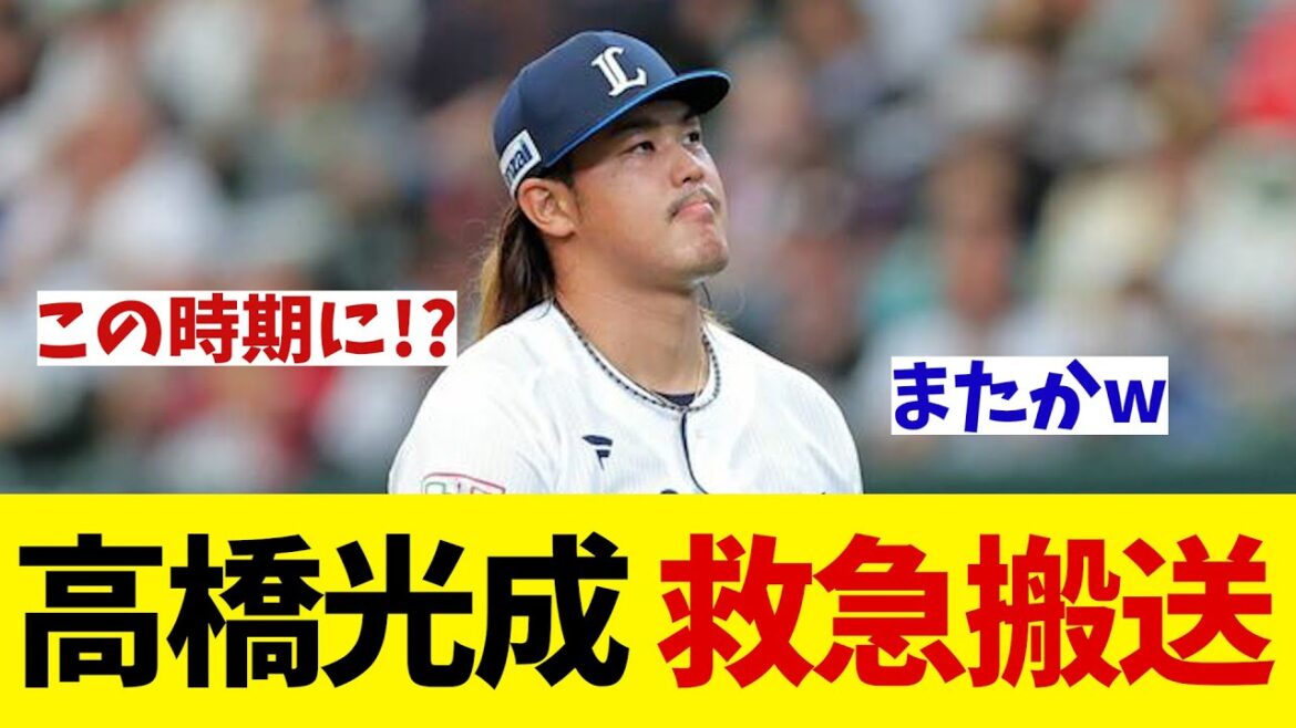 西武・高橋光成　今季初登板後に救急搬送されていた！？【野球情報】【2ch 5ch】【なんJ なんG反応】