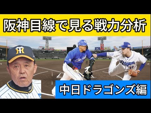 【阪神目線の戦力分析】脱貧打でセリーグ最強球団に!?中日ドラゴンズの要警戒な選手とは 【阪神目線の戦力分析】脱貧打でセリーグ最強球団に!?中日ドラゴンズの要警戒な選手とは