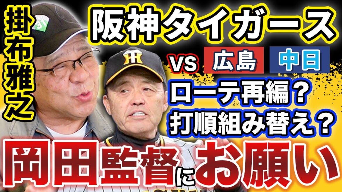 【阪神タイガース 岡田彰布監督にお願い😆】試合後の監督〇〇お願いします~😭 2024年4月9日~14日 広島・中日6連戦振り返り ローテ再編⁉️打順組み替え⁉️闘将の神采配に期待するしかないでしょう😇 【阪神タイガース 岡田彰布監督にお願い😆】試合後の監督〇〇お願いします~😭 2024年4月9日~14日 広島・中日6連戦振り返り ローテ再編⁉️打順組み替え⁉️闘将の神采配に期待するしかないでしょう😇