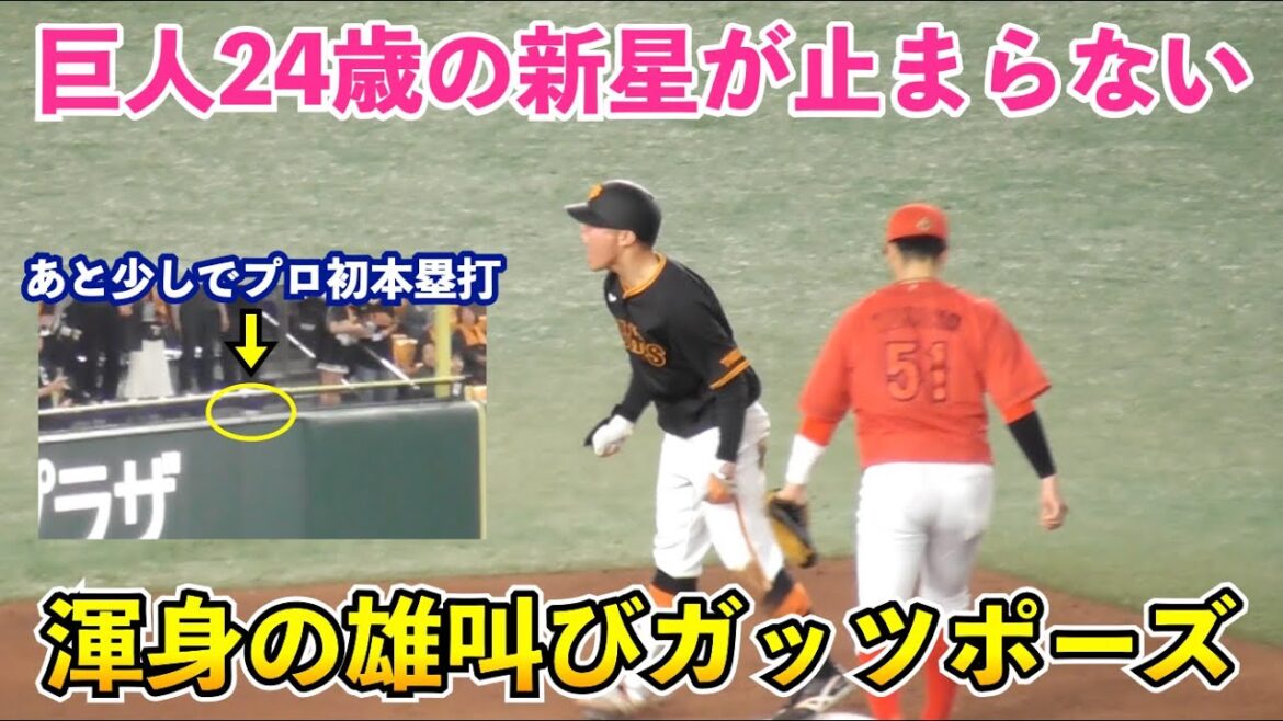 巨人6連勝の立役者の1人！無双するドラ3ルーキー佐々木俊輔選手！強肩バックホームからプロ初盗塁＆初犠打,二試合連続マルチまで！佐々木選手の1週間まとめ