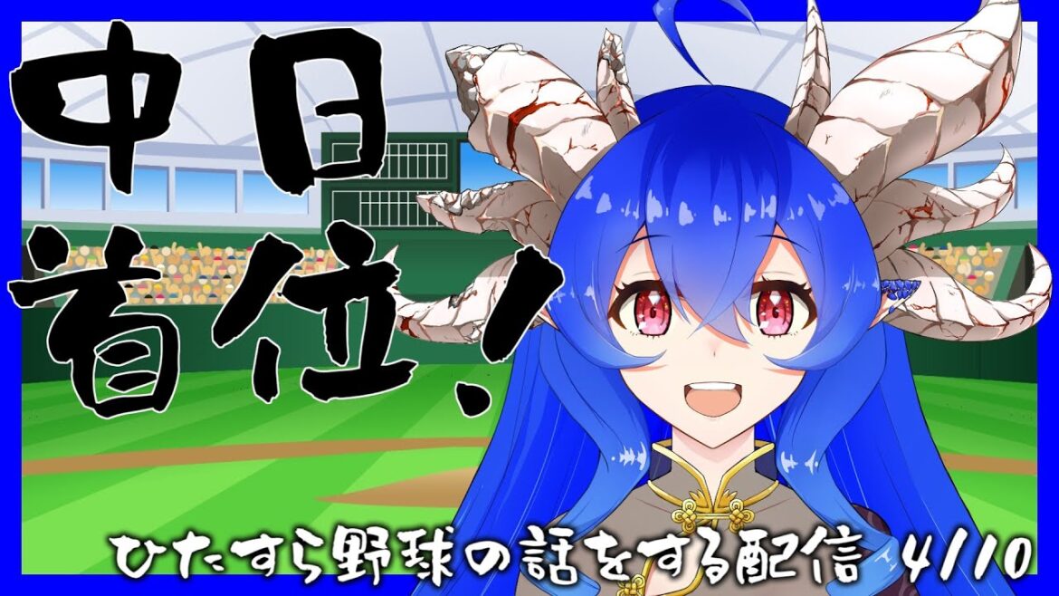 [野球雑談]中日首位で浮かれまくる野球雑談[野球好きVtuber]