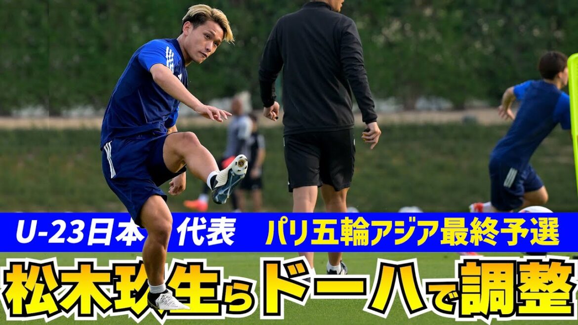 パリ五輪出場へ大事な初戦!U-23日本代表がドーハでトレーニング パリ五輪出場へ大事な初戦!U-23日本代表がドーハでトレーニング