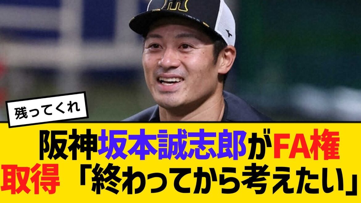阪神・坂本誠志郎がFA権取得「終わってから考えたい」 【2ch】【5ch】【反応】 阪神・坂本誠志郎がFA権取得「終わってから考えたい」 【2ch】【5ch】【反応】