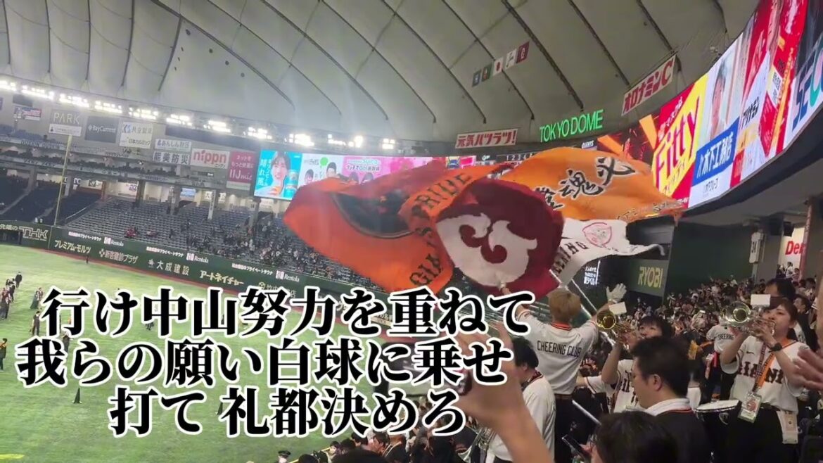 【巨人】中山礼都ハッピーバースデーソング→応援歌.2024.04.12