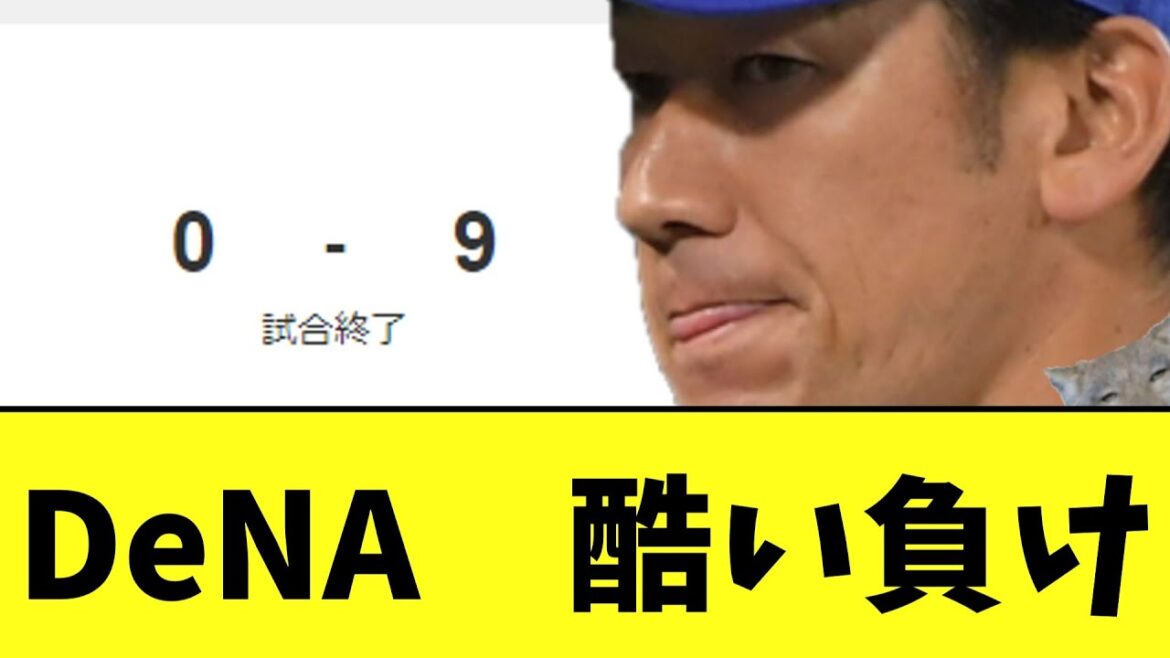 【悲報】DeNA酷い負け　4つあった貯金もすべて消える・・