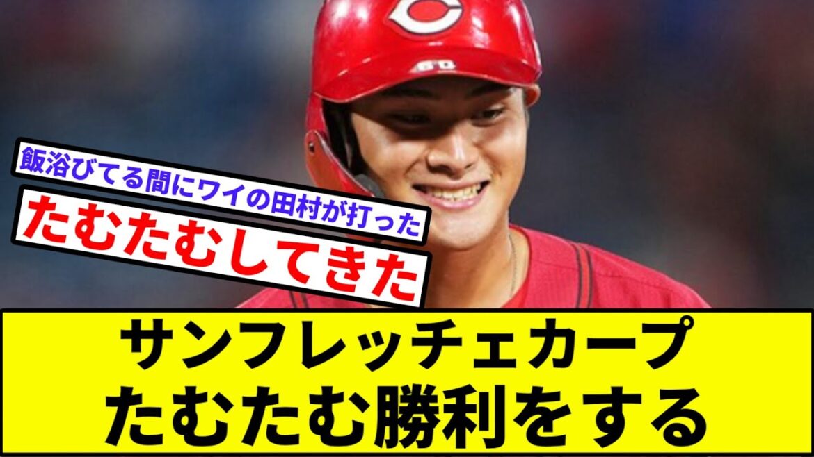【小園と田村が鯉の未来】サンフレッチェカープ、たむたむ勝利をする【なんJ反応】【プロ野球反応集】【2chスレ】【1分動画】【5chスレ】【阪神】【ヤクルト】【巨人】【ベイスターズ】【中日】