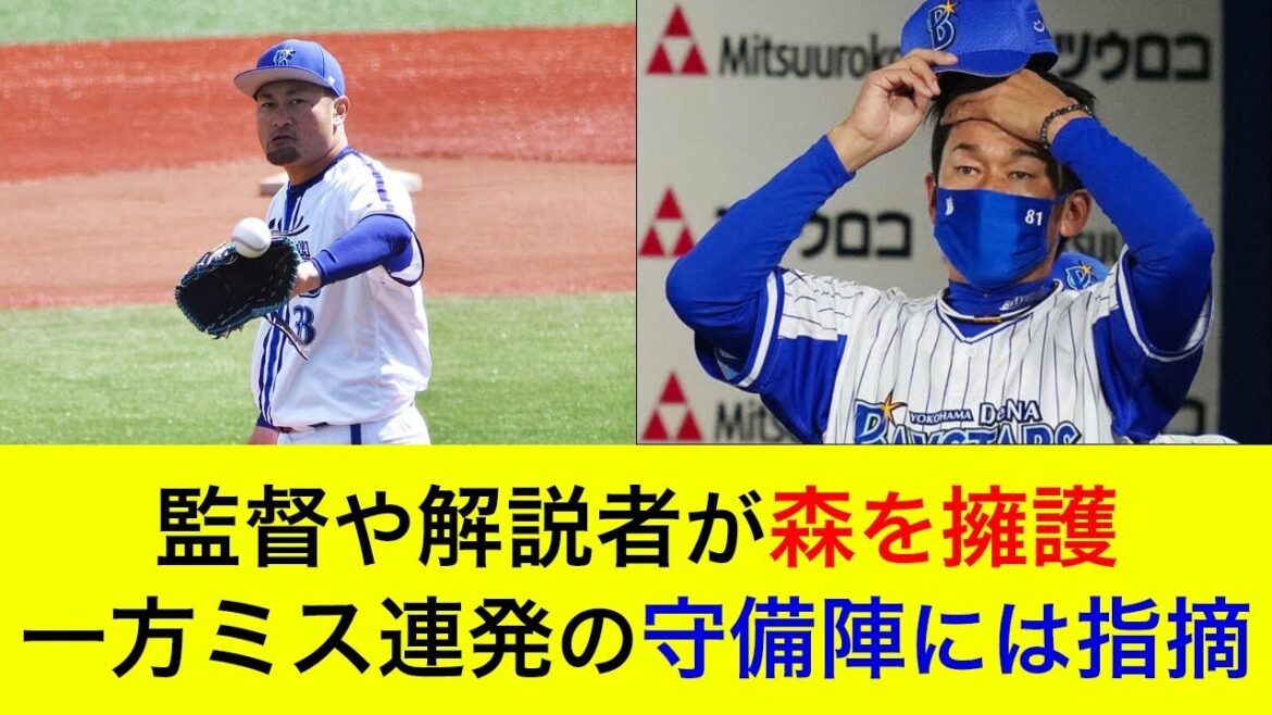 【1回7失点の大炎上も…】三浦監督や解説者が大炎上の森唯斗を擁護。一方ミス連発の守備陣には指摘【横浜DeNAベイスターズ】 【1回7失点の大炎上も…】三浦監督や解説者が大炎上の森唯斗を擁護。一方ミス連発の守備陣には指摘【横浜DeNAベイスターズ】