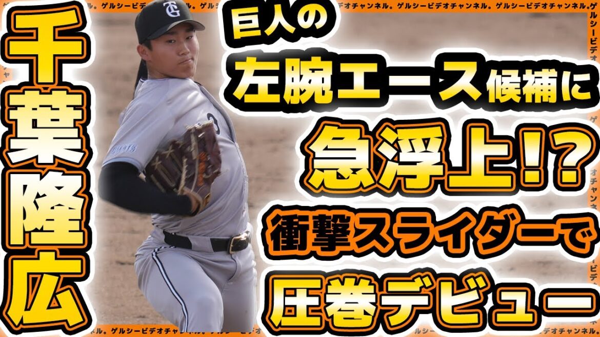 【巨人】左腕エース候補に急浮上!?千葉隆広選手が衝撃のスライダーで圧巻デビュー!巨人三軍ハイライト|プロ野球ニュース 【巨人】左腕エース候補に急浮上!?千葉隆広選手が衝撃のスライダーで圧巻デビュー!巨人三軍ハイライト|プロ野球ニュース