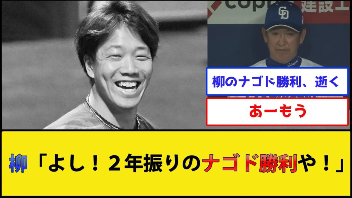 柳「よし！２年振りのナゴド勝利や！」←結果wwww【中日ドラゴンズvs阪神タイガース】【プロ野球なんJ 2ch プロ野球反応集】