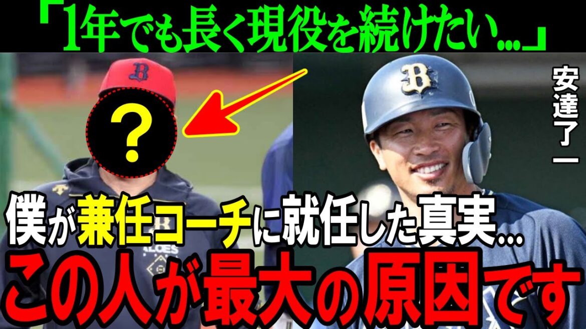 【オリックス】「あの人がいたから…」安達了一が兼任コーチを承諾した意外すぎる理由とは!?【プロ野球/NPB】 【オリックス】「あの人がいたから...」安達了一が兼任コーチを承諾した意外すぎる理由とは!?【プロ野球/NPB】