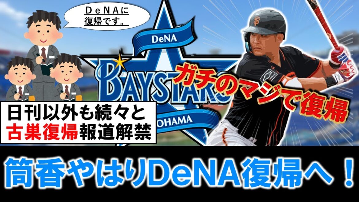 【今度こそマジのガチ】日本復帰の『筒香嘉智』古巣横浜DeNA復帰と日刊スポーツ以外も続々報道！やはりスポニチの『巨人決定的』はガセで５年ぶりに主砲が帰ってくる！