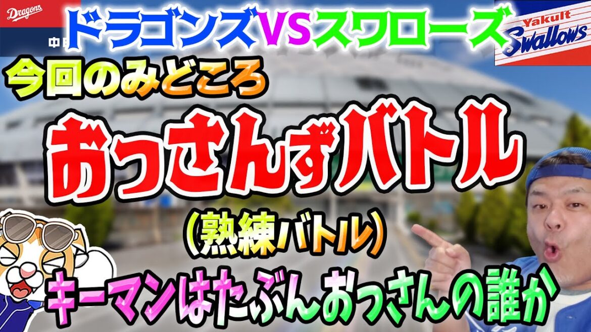 【中日ドラゴンズ】村上君温まって来た！？ヤクルト３連戦の先発予想や現在の成績など！【ライブ】