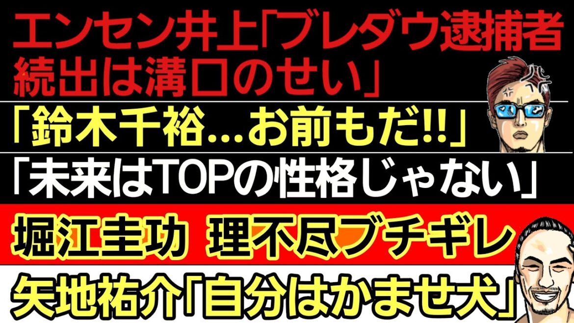 〇エンセン井上 ヤ⚫ザをジムに受け入れてる理由&「ブレイキングダウン逮捕者続出は溝口勇児のせい」「朝倉未来はトップの性格じゃない」〇堀江圭功 運転手に理不尽ブチ切れ〇矢地祐介「自分はかませ犬」 〇エンセン井上 ヤ⚫ザをジムに受け入れてる理由&「ブレイキングダウン逮捕者続出は溝口勇児のせい」「朝倉未来はトップの性格じゃない」〇堀江圭功 運転手に理不尽ブチ切れ〇矢地祐介「自分はかませ犬」