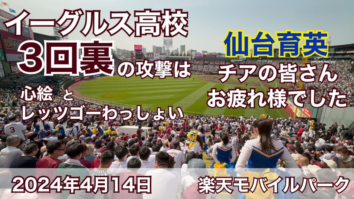 2024年4月14日 楽天イーグルス高校 3回裏の攻撃