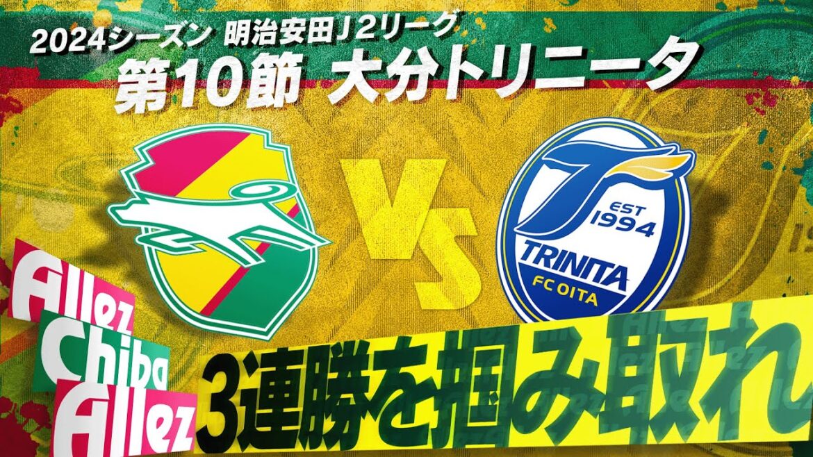 【第10節】目指せ3連勝！上位陣追撃体制突入へ！複数得点なるか！【大分トリニータ】