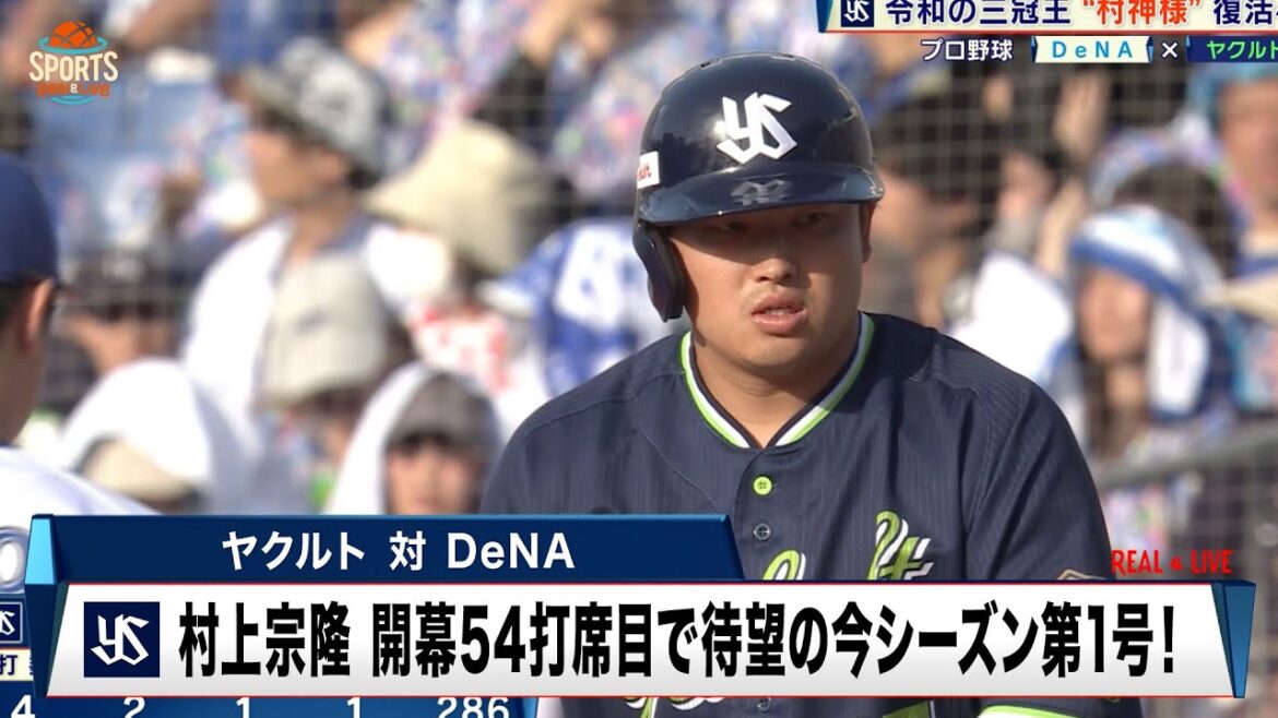 【ヤクルト】村上宗隆 開幕54打席目で待望の今シーズン第1号！｜プロ野球 ヤクルト 対 DeNA｜2024年4月14日