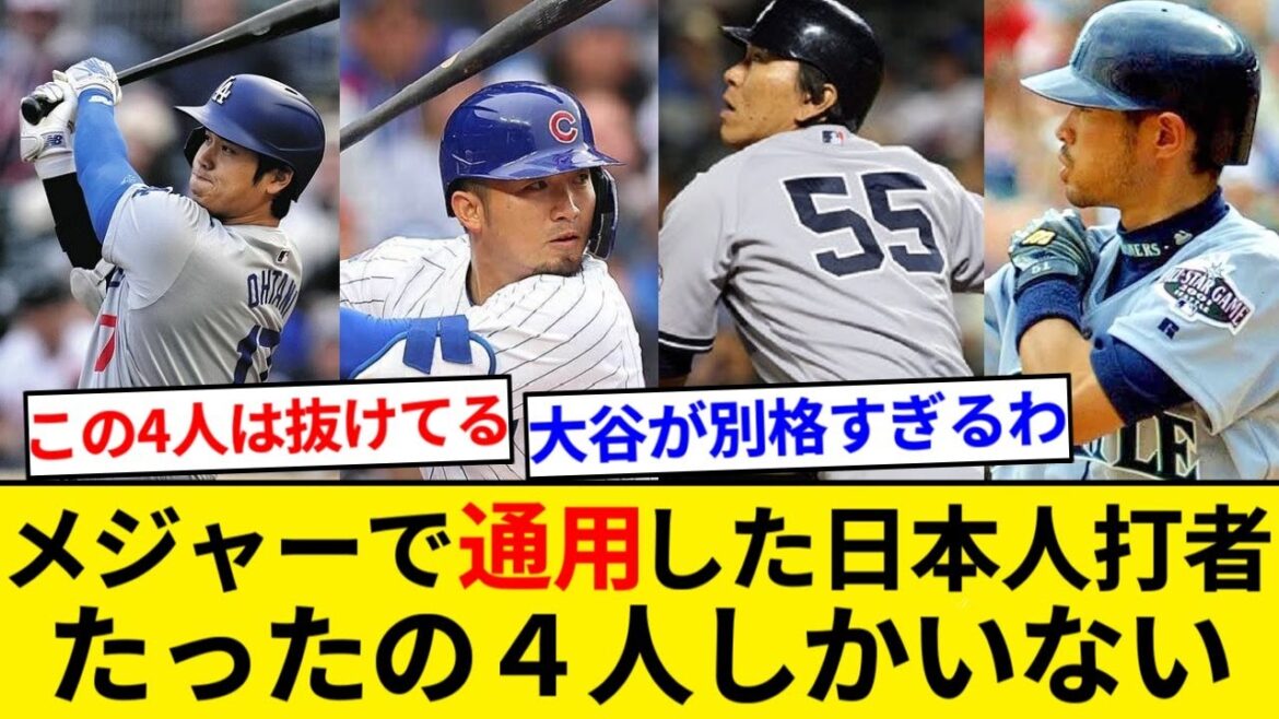 メジャーで通用した日本人打者、４人しかいない【5chまとめ】【なんJまとめ】