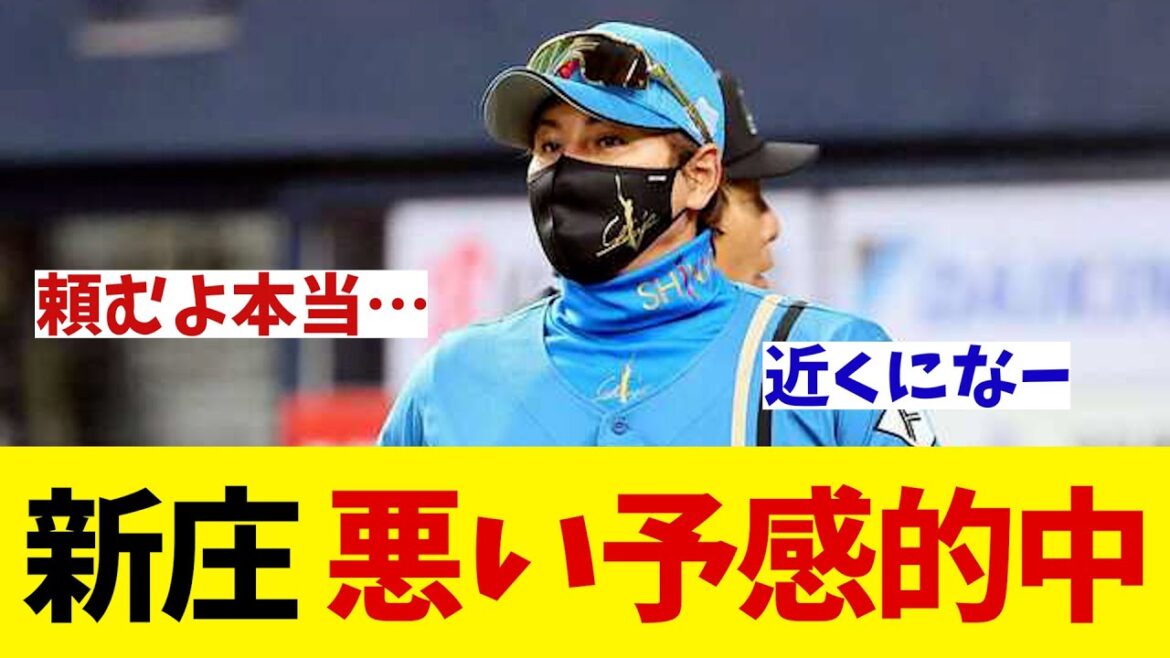 日本ハム・新庄監督　悪い予感が的中しオリックスに敗戦・・・【野球情報】【2ch 5ch】【なんJ なんG反応】