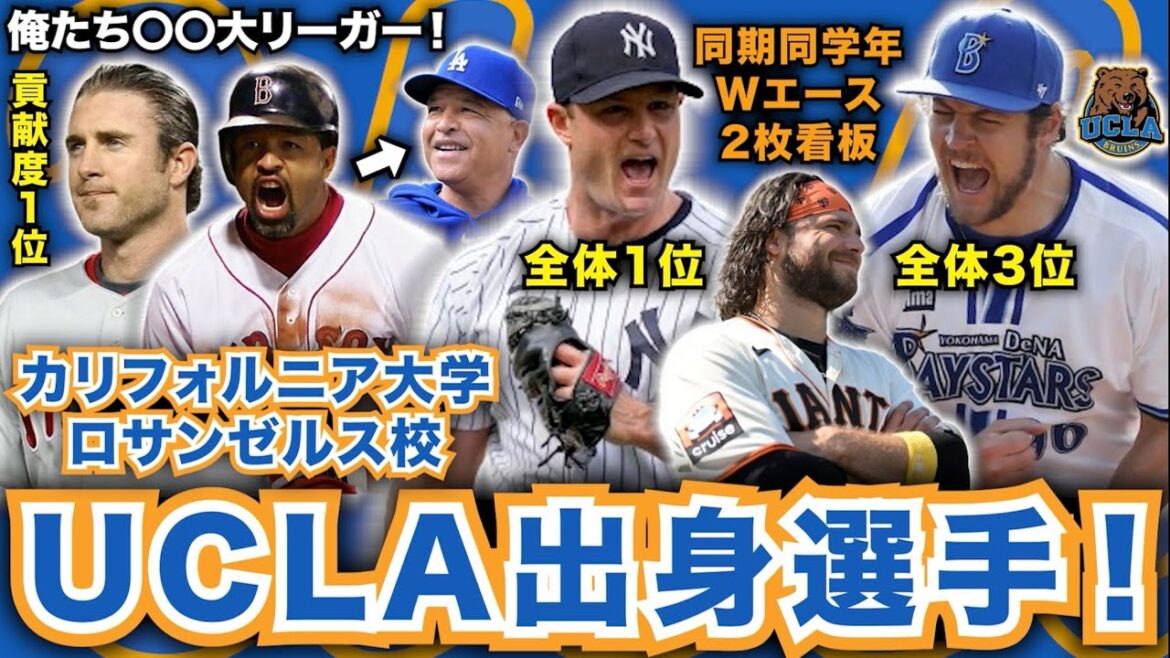 UCLA出身選手！サイヤング投手を2人輩出した全米有数の公立大学！スポーツに強いカリフォルニア大学ロサンゼルス校！