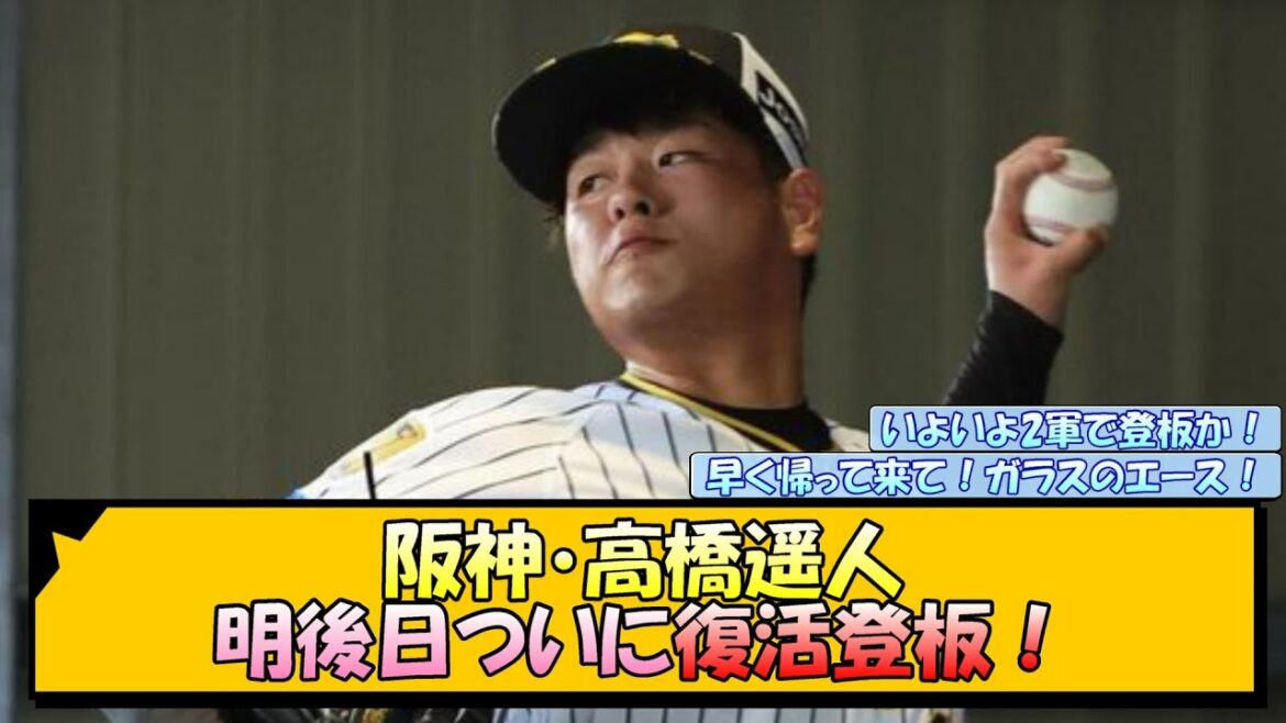 【阪神】高橋遥人 明後日ついに復活登板！【なんJ 反応 まとめ】
