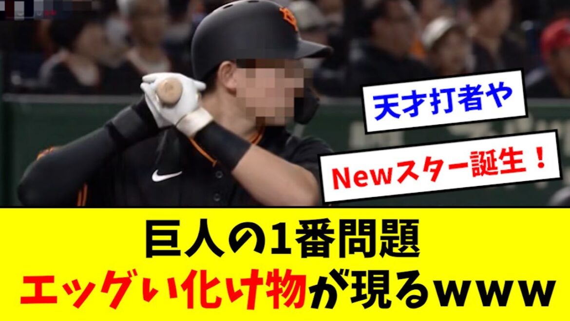 【朗報】巨人の1番打者問題、エグい怪物が現れるwwwwww