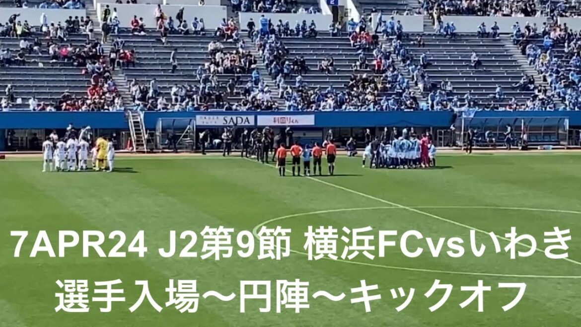 選手入場動画：2024年4月7日 J2第9節 J2第7節 横浜FC vs いわきFC 選手入場〜円陣〜キックオフ ニッパツ三ツ沢球技場  (伊藤翔＆三田啓貴が得点するも2-2で引き分け)