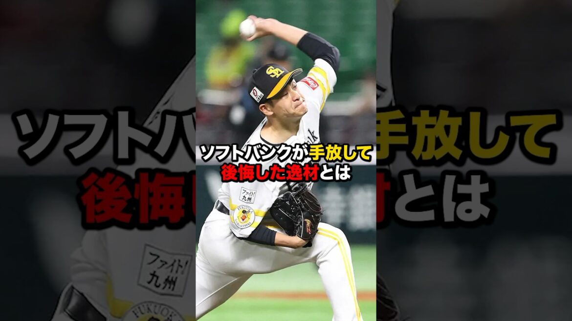 ソフトバンクが手放して後悔した逸材とは #プロ野球 #野球解説 #大竹耕太郎 #shorts