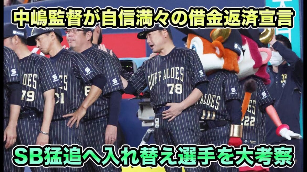 【まずは借金を返していく】中嶋監督が遂に自信満々の借金返済宣言!! ソフトバンク猛追へ入れ替え候補を徹底考察【オリックスバファローズ】