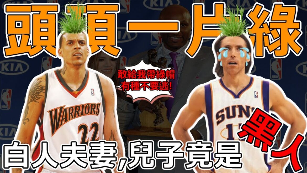 要想生活過得去,頭上總得帶點綠! 身為億萬富翁的NBA球星也會被綠? ! 鯊魚不僅被綠,還被嘲笑又短又小! Duncan的錢被拿去養情夫! 要想生活過得去,頭上總得帶點綠! 身為億萬富翁的NBA球星也會被綠? ! 鯊魚不僅被綠,還被嘲笑又短又小! Duncan的錢被拿去養情夫!