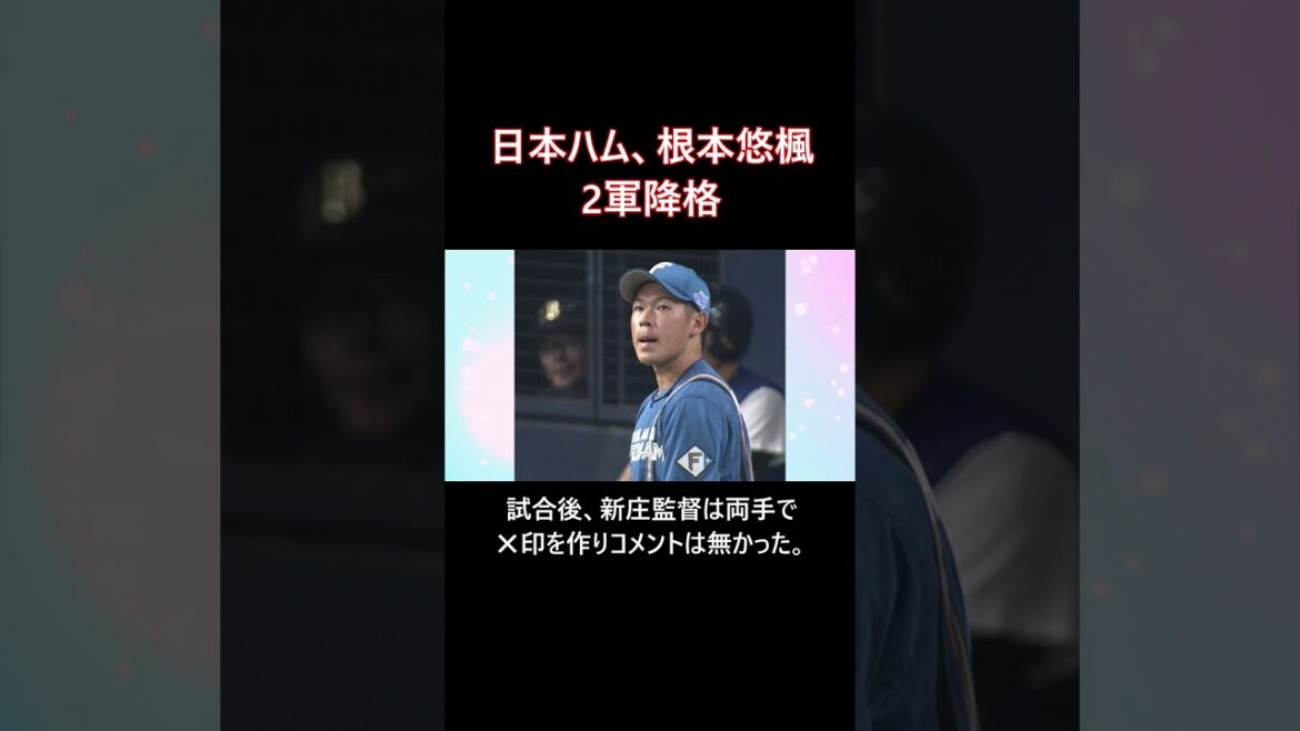 日本ハム、根本悠楓2軍降格 #shorts
