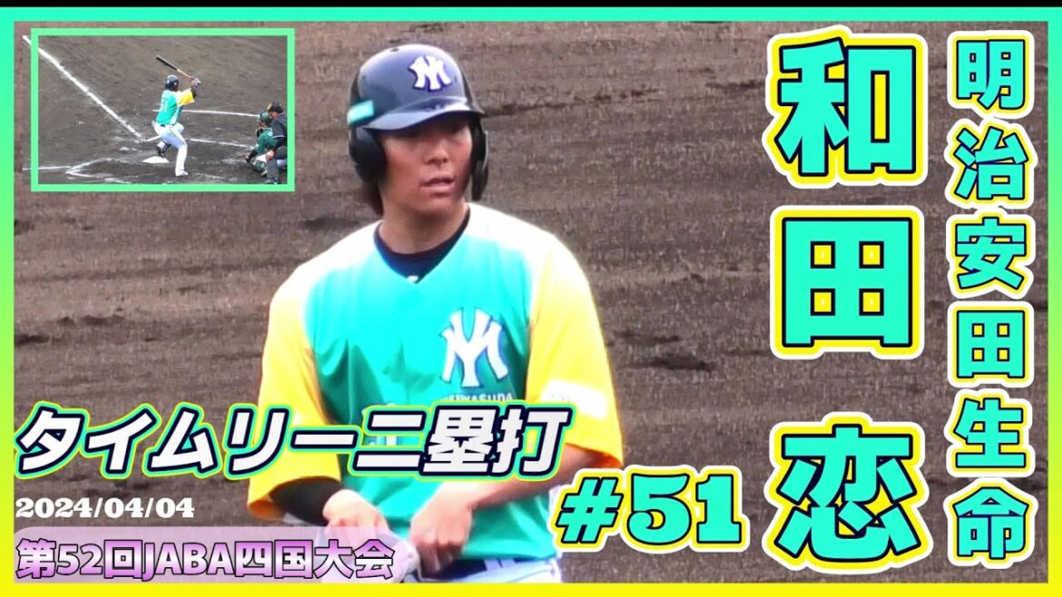 【≪元プロ野球選手☆社会人野球≫チームの主砲！タイムリー二塁打を放つ！/第52回JABA四国大会予選リーグDブロック】2024/04/04明治安田生命・和田 恋(高知高→巨人→東北楽天)