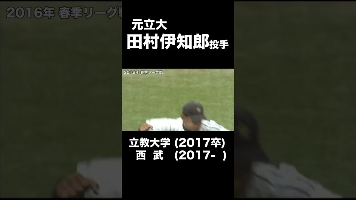【大学時代集】立大・田村伊知郎「西武ライオンズ」#立大#田村伊知郎#西武