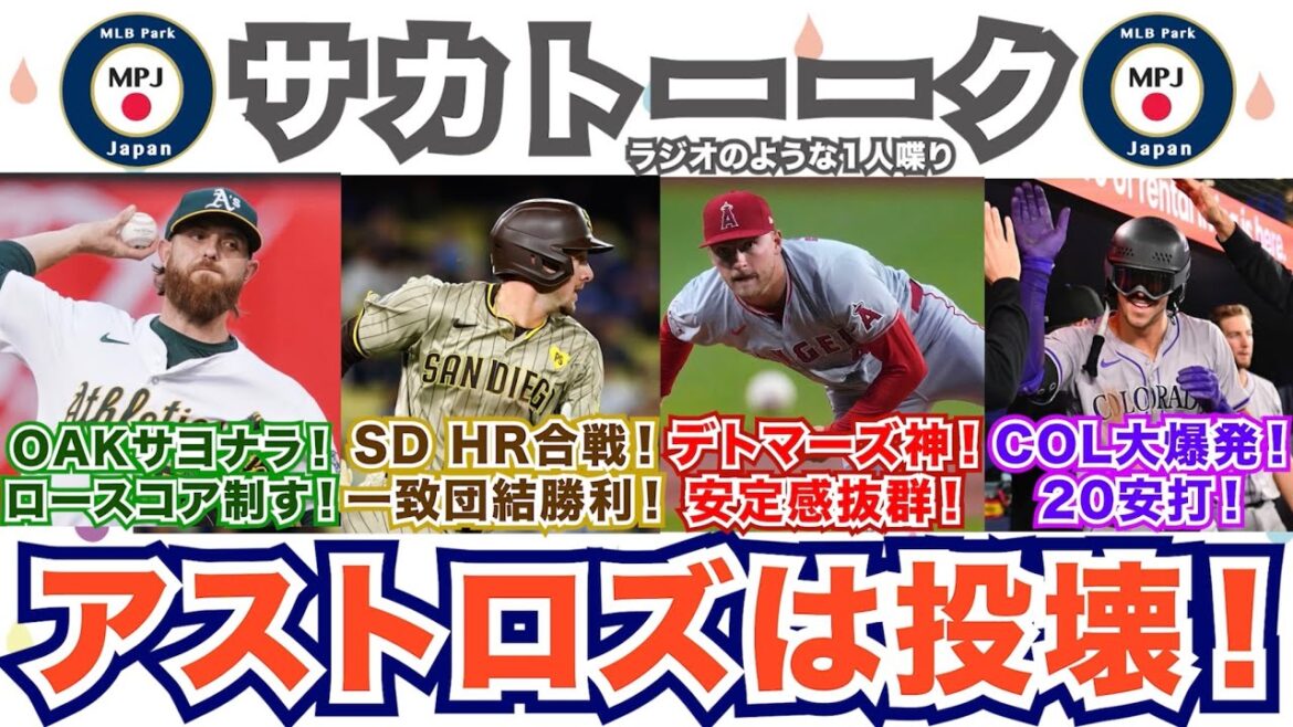 【16/162】パドレスはHR合戦を一致団結で勝利！デトマーズが神！ロッキーズ打線20安打で大爆発！アスレチックスはロースコアでサヨナラ勝ち！アストロズはまた投壊...！