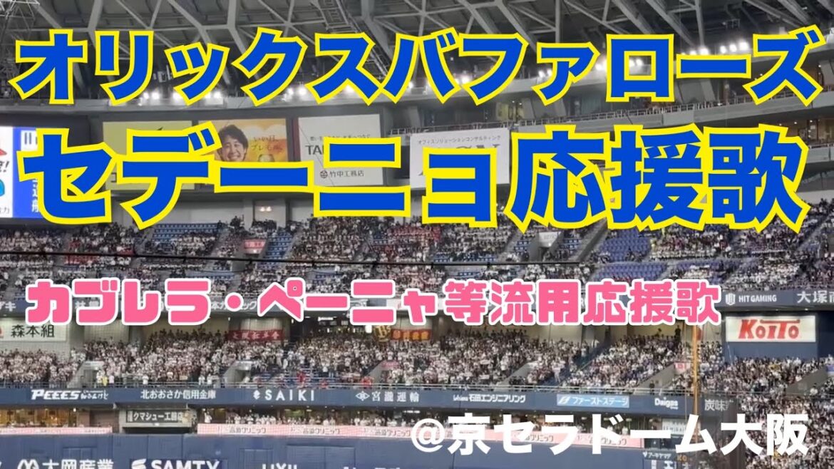 オリックスバファローズ セデーニョ応援歌