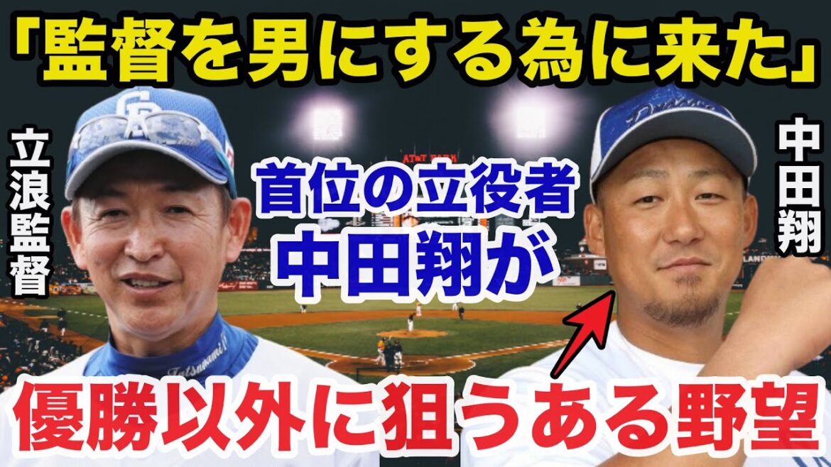 中日ドラゴンズ首位の立役者中田翔が狙う優勝以外のある野望！「立浪監督を男にする」【プロ野球】