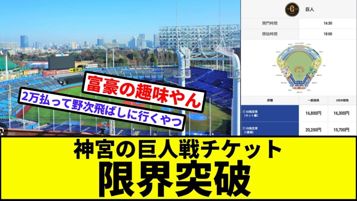 【財布、逝く】神宮の巨人戦チケット限界突破【なんJ反応】【プロ野球反応集】【2chスレ】【1分動画】【5chスレ】【読売ジャイアンツ】【ヤクルトスワローズ】